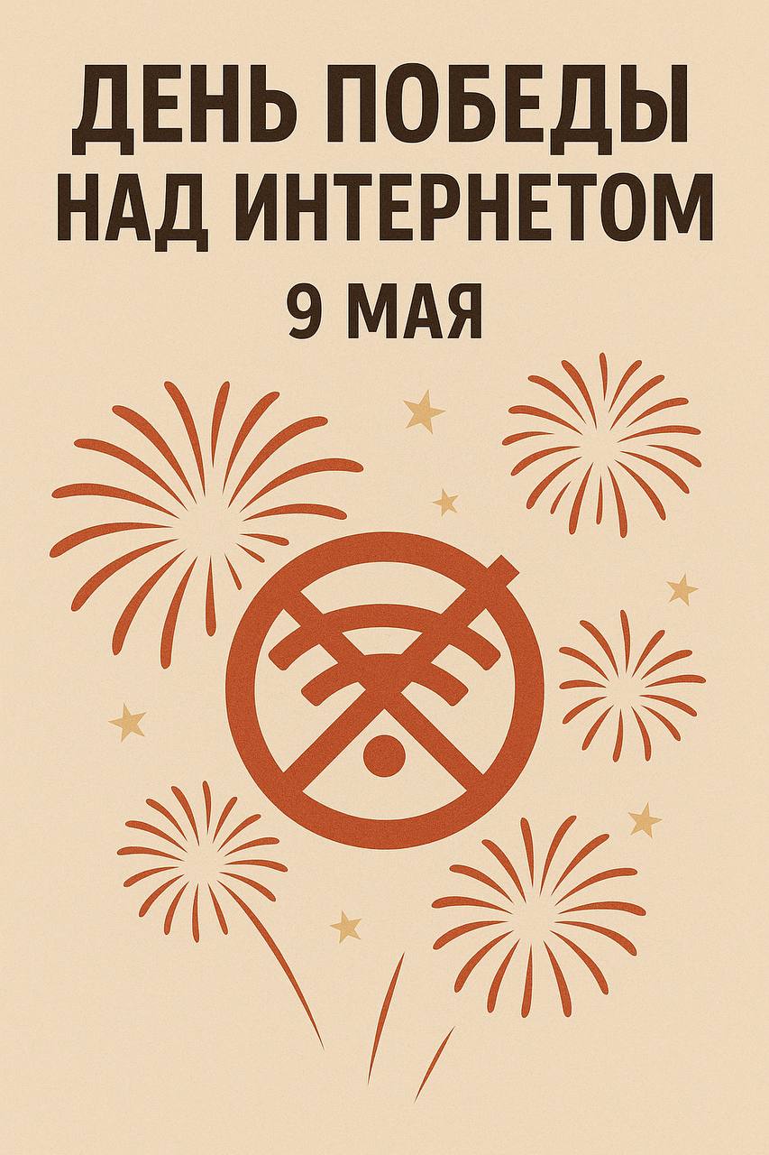 День победы над интернетом